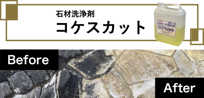 石材洗浄剤コケスカット のご紹介 | 株式会社 三樂