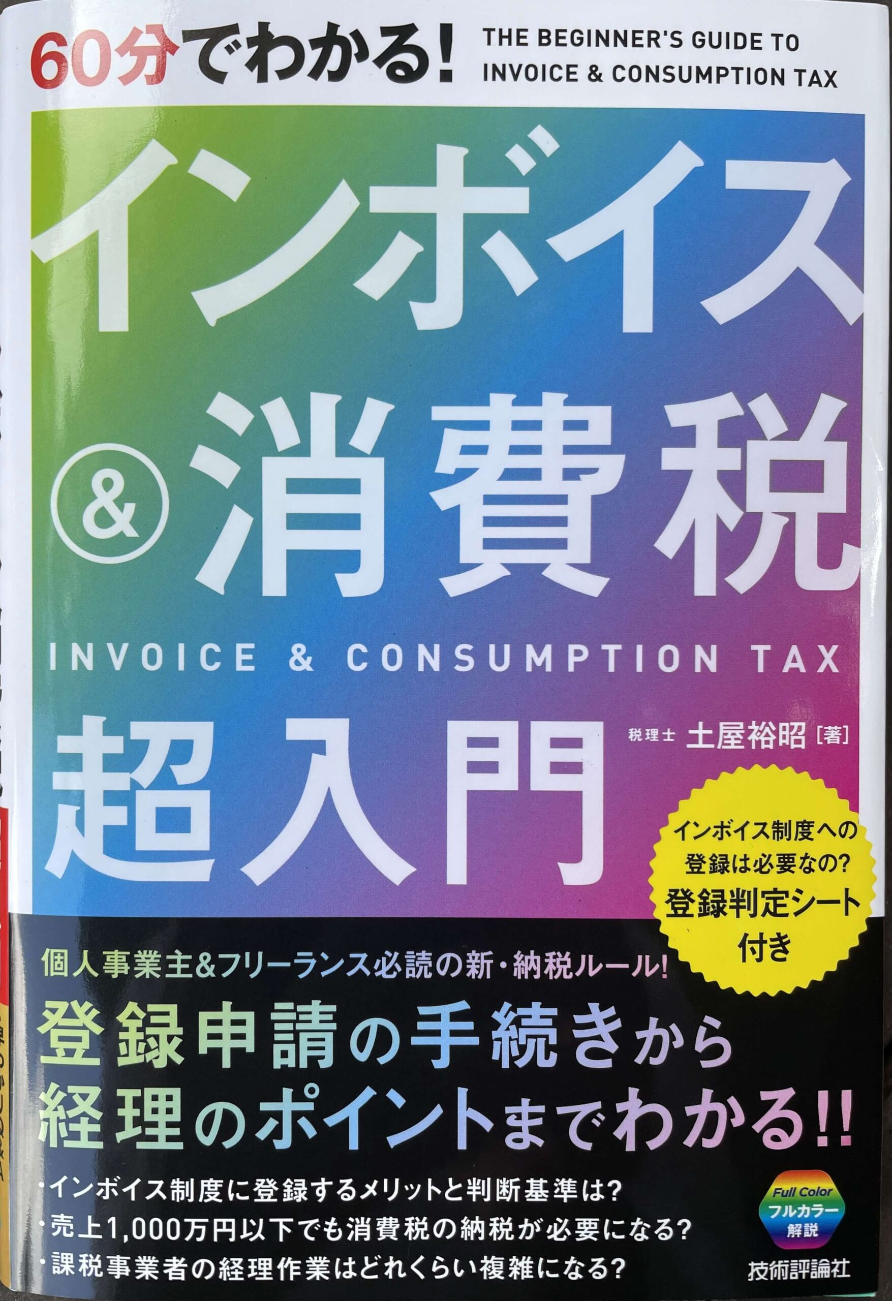 60分でわかる！ インボイス&消費税 超入門｜三樂文庫｜株式会社 三樂